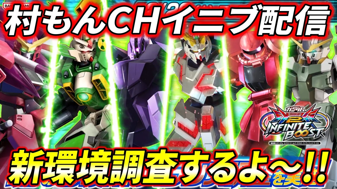 【イニブ】フェニーチェ暴走配信【EXVSIB】【インフィニットブースト】