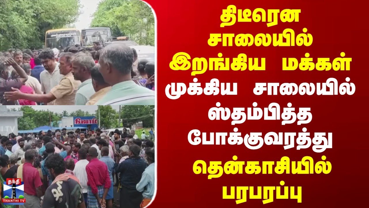 Tenkasi Protest | திடீரென சாலையில் இறங்கிய மக்கள் | முக்கிய சாலையில் ஸ்தம்பித்த போக்குவரத்து