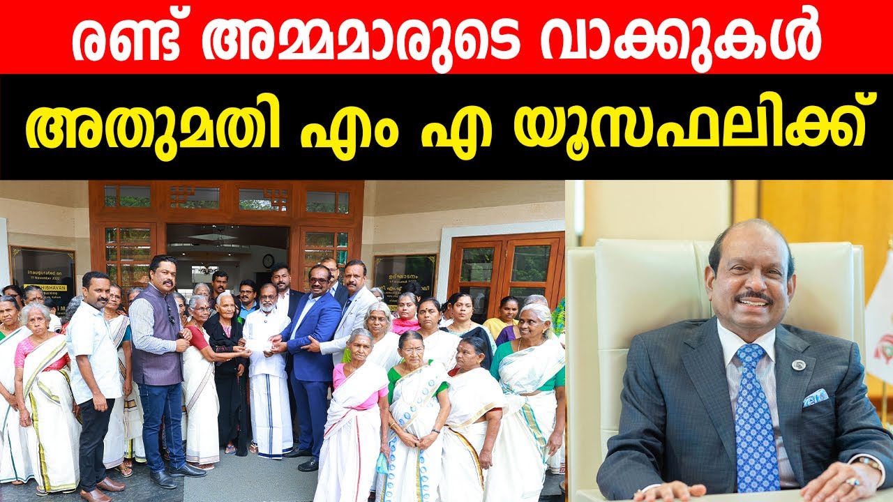 രണ്ട് അമ്മമാരുടെ വാക്കുകൾ | അതുമതി എം എ യൂസഫലിക്ക്  M A YUSUFALI PATHANAPURAM GANDHI BHAVAN