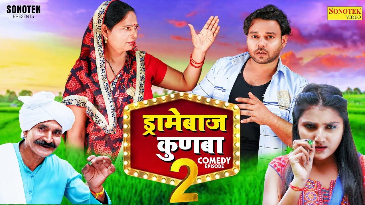 ड्रामेबाज़ कुनबा 2 | Usha Devi | Sumit Banjara | Sonia Sharma | Leelu Pradhan, Dramebaaz Kunba Part 2