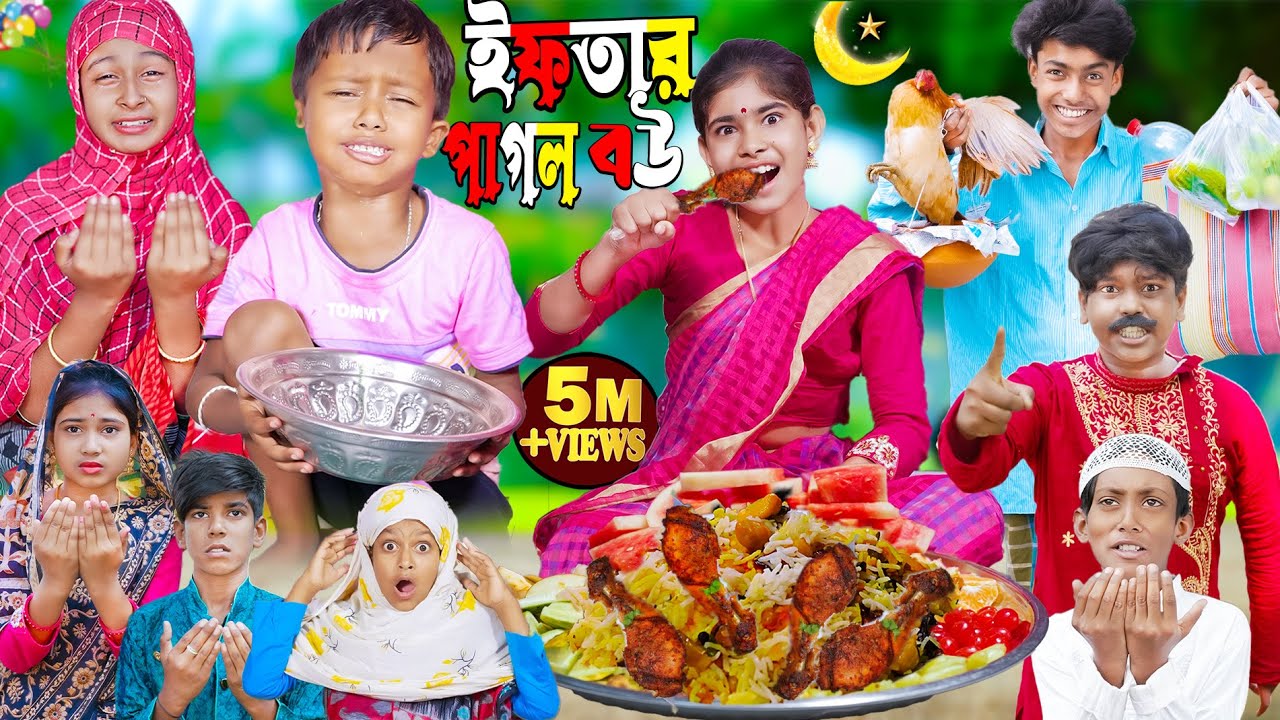 ইফতার পাগল বউ রমজান স্পেশাল | No 1 Gramin TV Latest Bangla Funny Video |