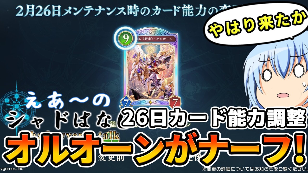 【シャドばなし】速報オルオーン２６日のアプデでナーフが決定！７→９コスは流石に弱体化するが効果は変わらずの模様、どうなる６弾環境！【シャドバWB】第438回 　#シャドばなし