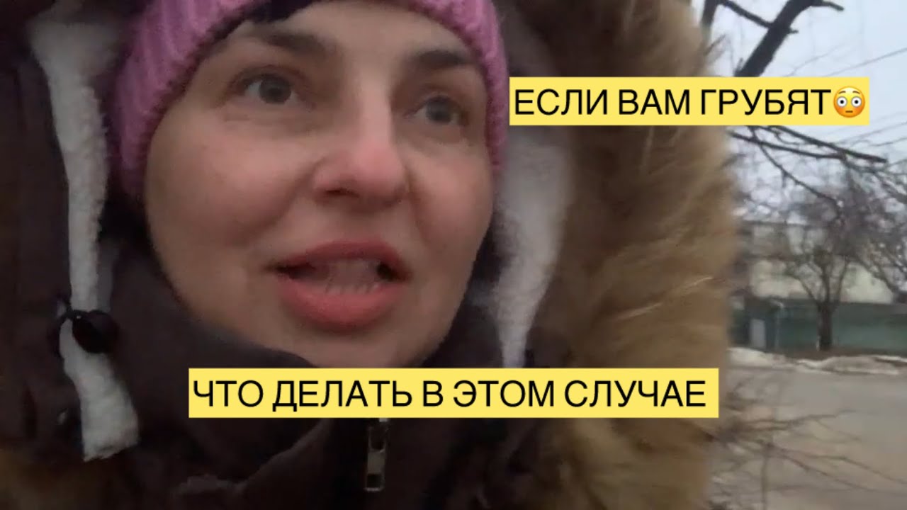 ЕСЛИ ВАМ ГРУБЯТ, ЧТО НАДО ГОВОРИТЬ ИЛИ ДЕЛАТЬ