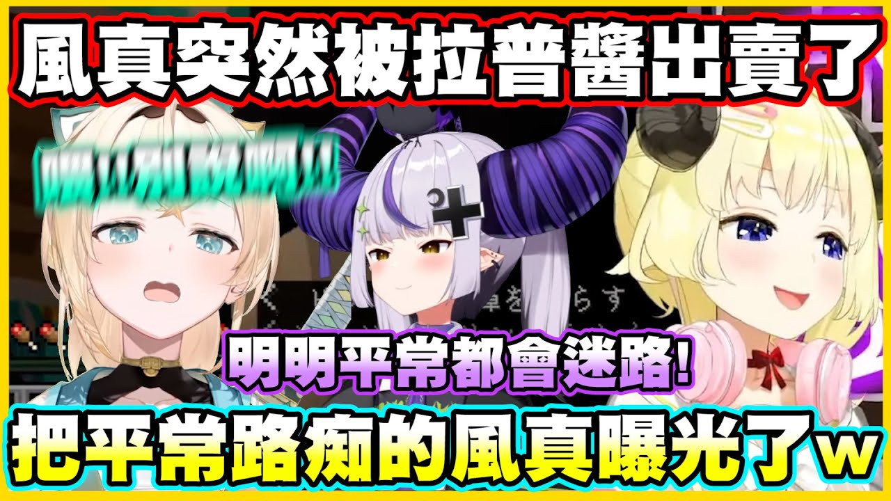風真突然被拉普醬出賣了...把平常路痴的風真醬曝光了w【角巻わため】【角卷綿芽】【風真いろは】【ラプラス・ダークネス】【Vtuber中文翻譯】
