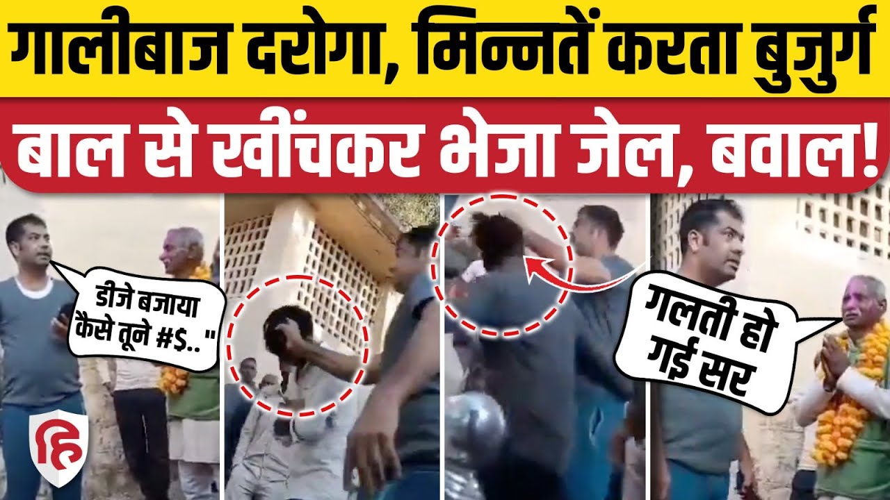 MP Sidhi Police Viral Video: DJ बजाने पर चुरहट TI को आया भयंकर गुस्सा, पीटकर भेजा जेल
