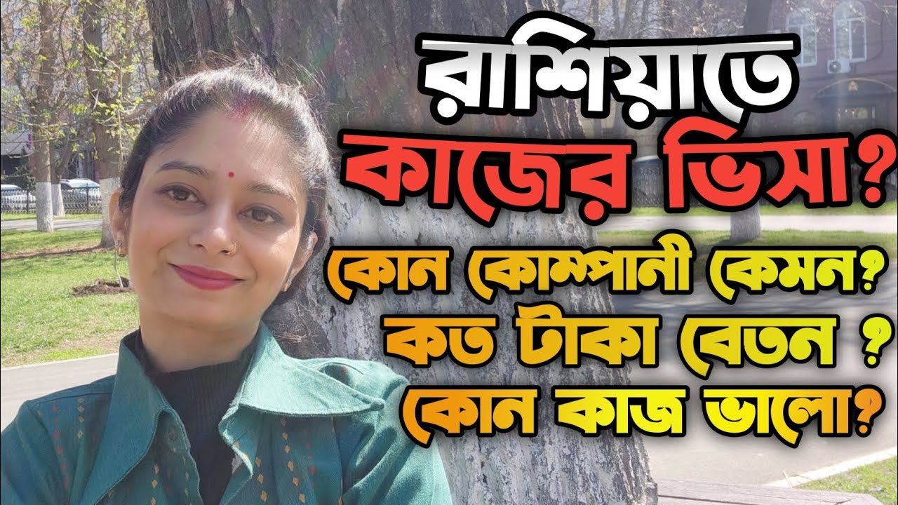 Work Permit Visa in Russia| কাজের ভিসায় আসলে বেতন কতো?| কোন কোম্পানী ভালো?| #russia #information