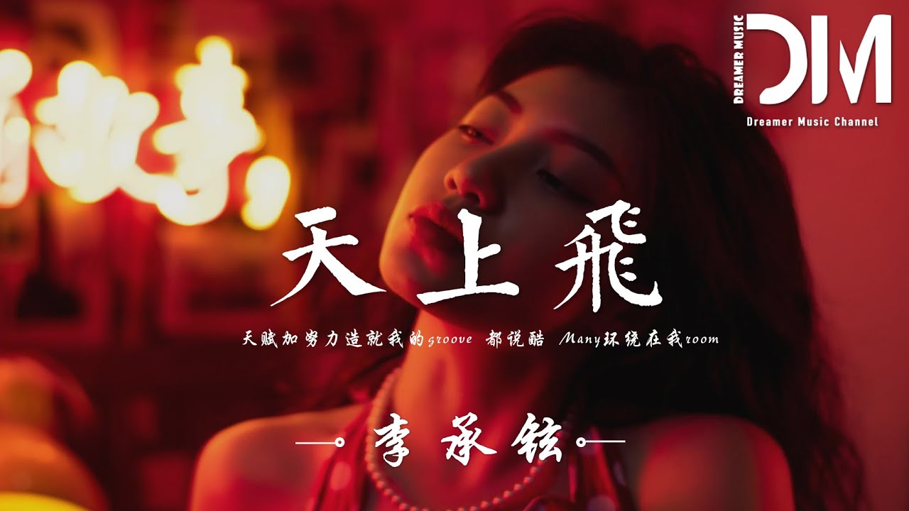 天上飛 - 李承鉉『天賦加努力造就我的groove，都說酷 Many環繞在我room』【動態歌詞】