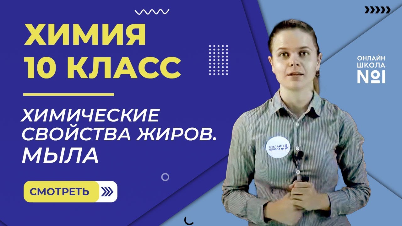 Химические свойства жиров. Мыла. Урок 23. Химия 10 класс