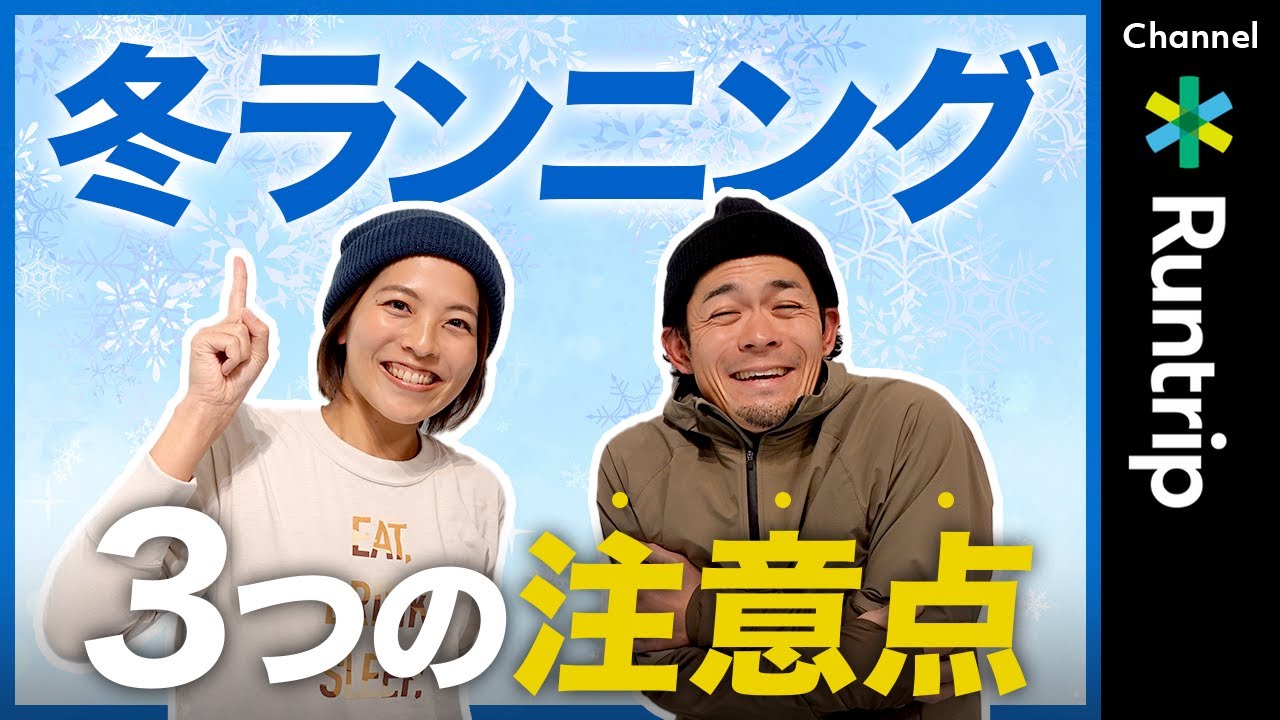 【ランニング初心者】必見！冬のランニングで気をつけたい3つ注意点とは？血圧の上昇・脱水症状・ケガ…快適に走るための対策ご紹介【HOW TO】#running