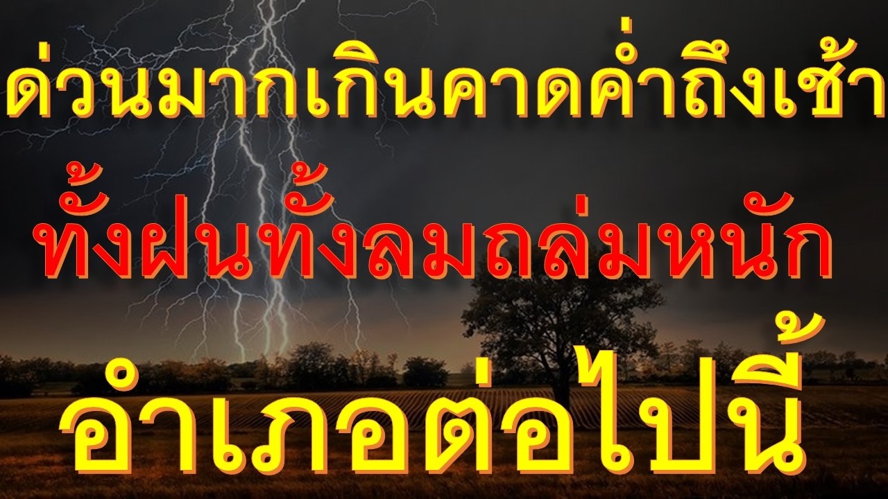 ด่วนมามากเกินคาดค่ำนี้ถึงเช้าทั้งฝนทั้งลมถล่มหนักอำเภอต่อไปนี้