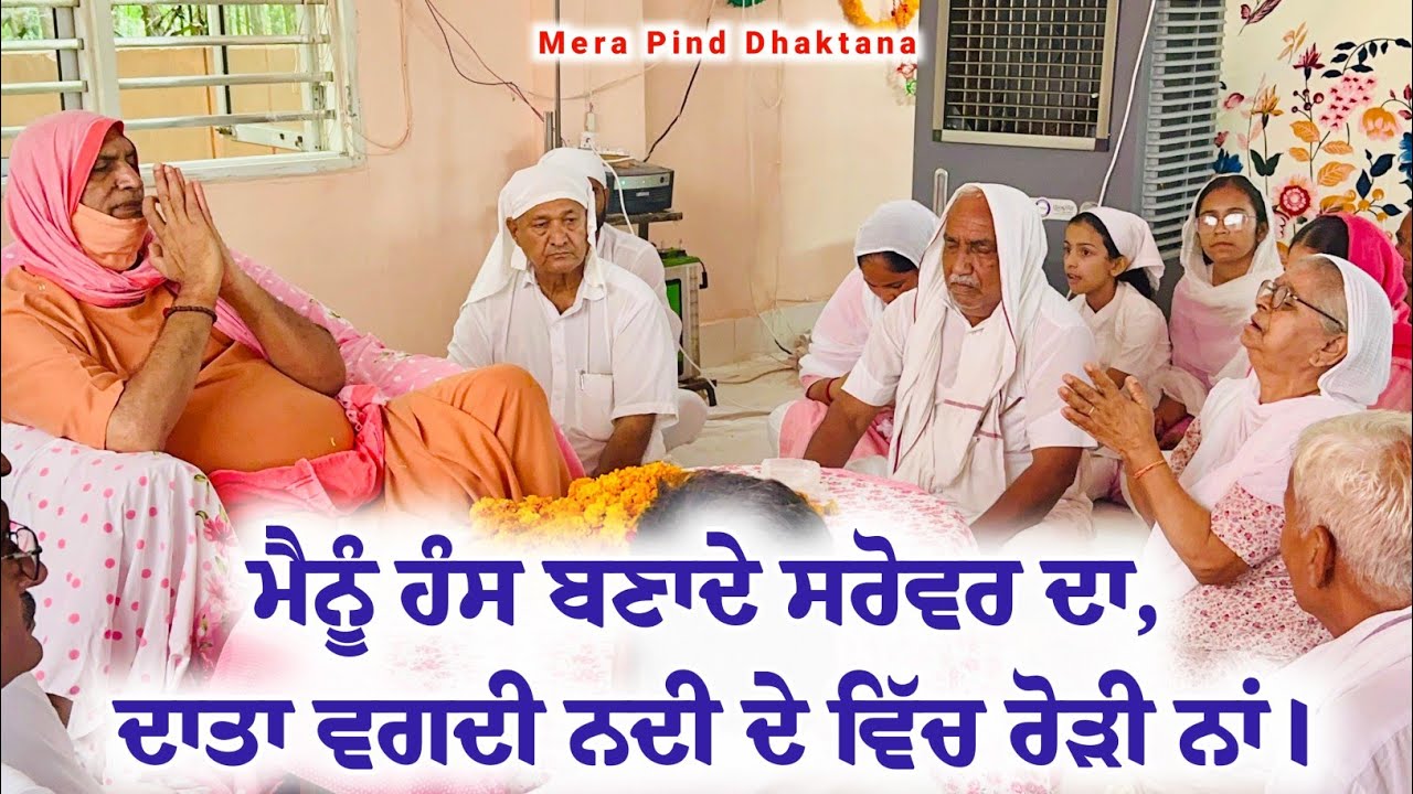 ਮੈਂਨੂੰ ਮਾਣ ਹੈ ਤੇਰੀ ਕ੍ਰਿਪਾ ਦਾ | Mainu Maan hai Kirpa Da | Sat Sahib Kashiwale Bhuriwale | Dhaktana |