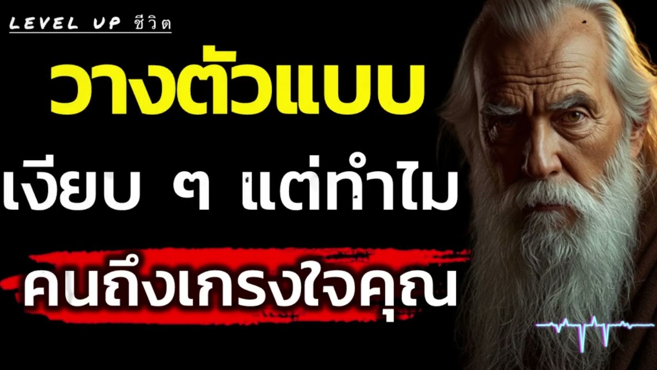 วางตัวแบบเงียบ ๆ แต่ทำไมคนถึงเกรงใจคุณ | Level Up ชีวิต