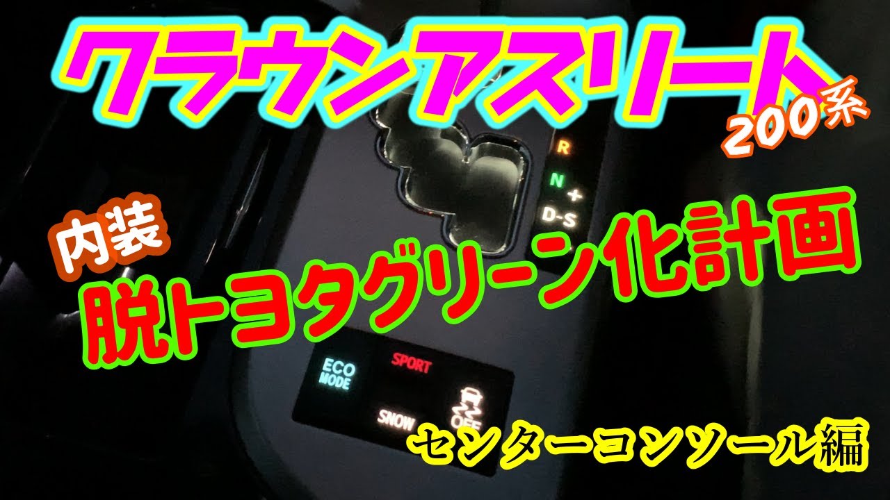 【脱トヨタグリーン化計画】センターコンソール部分のLEDが鮮やかに！