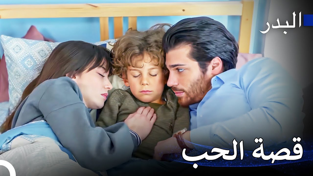 مرض بسبب الحب - مسلسل البدر