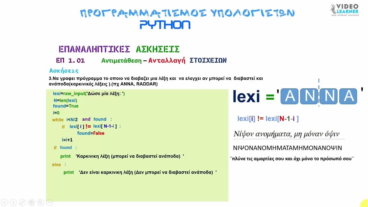 ΕΠ1.01 Αντιμετάθεση – Aνταλλαγή (ΕΠΑΝΑΛΗΠΤΙΚΕΣΑΣΚΗΣΕΙΣ  )