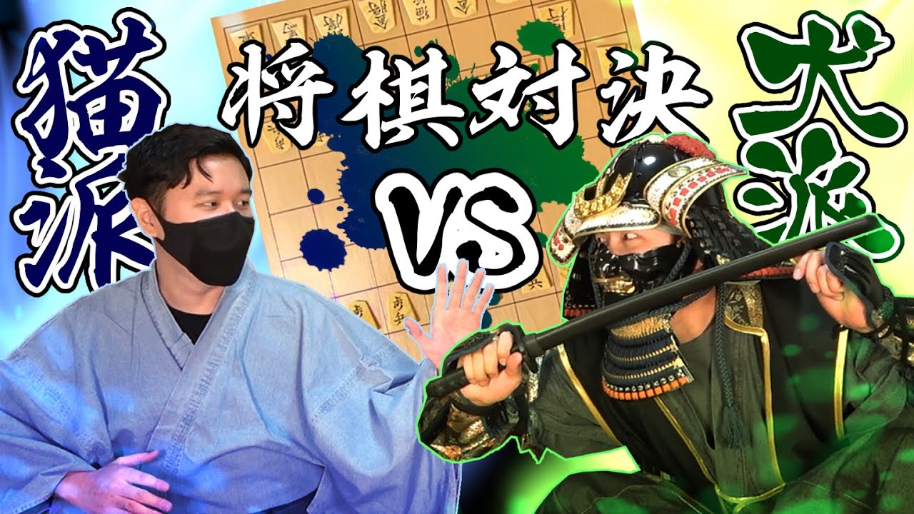 【実写】将棋で犬猫ハッキリさせましょうや！！！！【初心者でもわかる将棋対決】