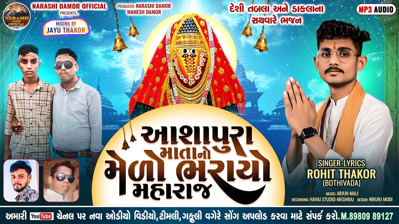 Rohit Thakor Bothivada || આશાપુરા માતાનો મેળો ભરાયો મહારાજ ન્યુ સોંગ 2025 || #rohit_thakor_bothivada