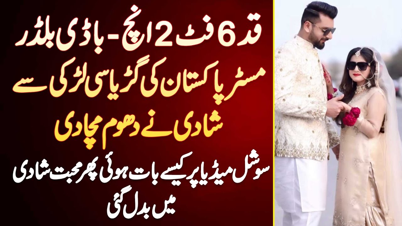6.2 Feet K Bodybuilder Ki Doll Jaisi Girl Se Shadi - Social Media Pe Bat Hui Or Phir Mohabbat Ho Gai