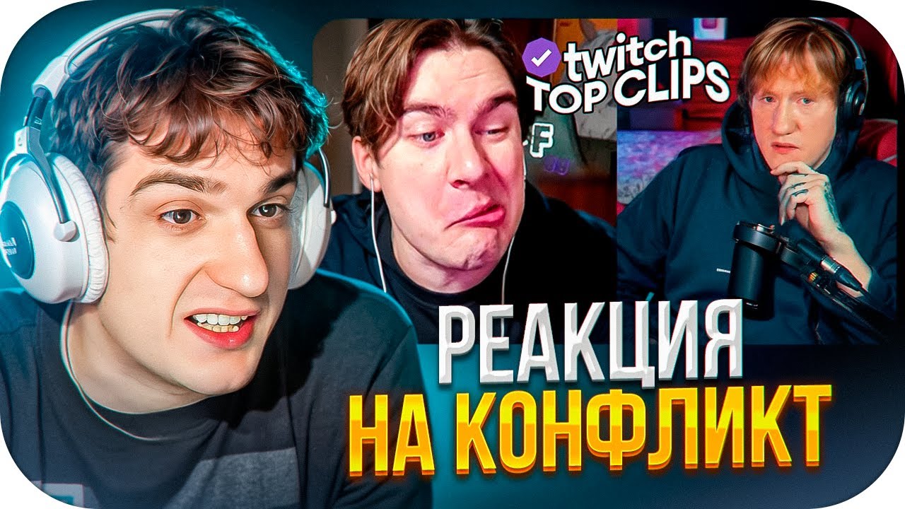 ЭВЕЛОН СМОТРИТ: Топ клипы с Twitch | КОНФЛИКТ БРАТИШКИНА, ТУРНИР ДЕСАУТА, БРАТИШКИН СПАЛИЛ ХЕСУСА