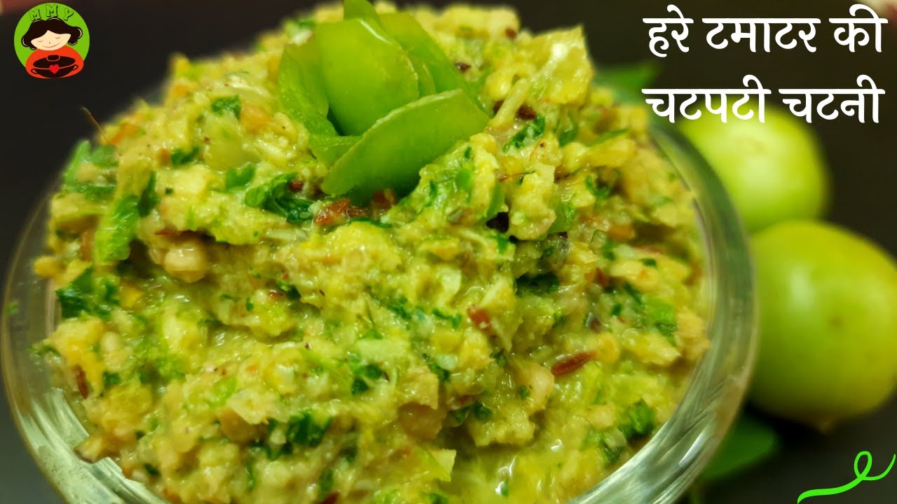 Green Tomato Chutney / हरे टमाटर की चटपटी चटनी / Raw Tomato Chutney – By Varsha Chauhan