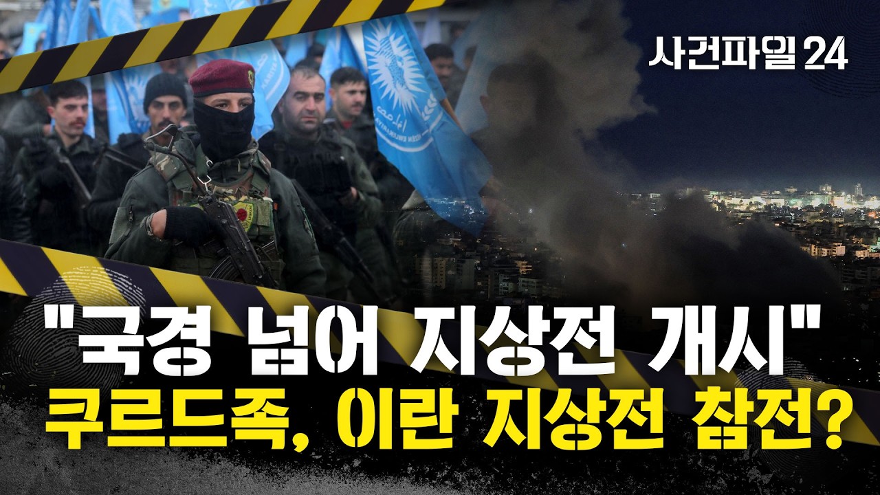 [사건파일24] '중동 최대 국가 없는 민족' 쿠르드족, 이란전 참전?···과거 한국전쟁도 참전