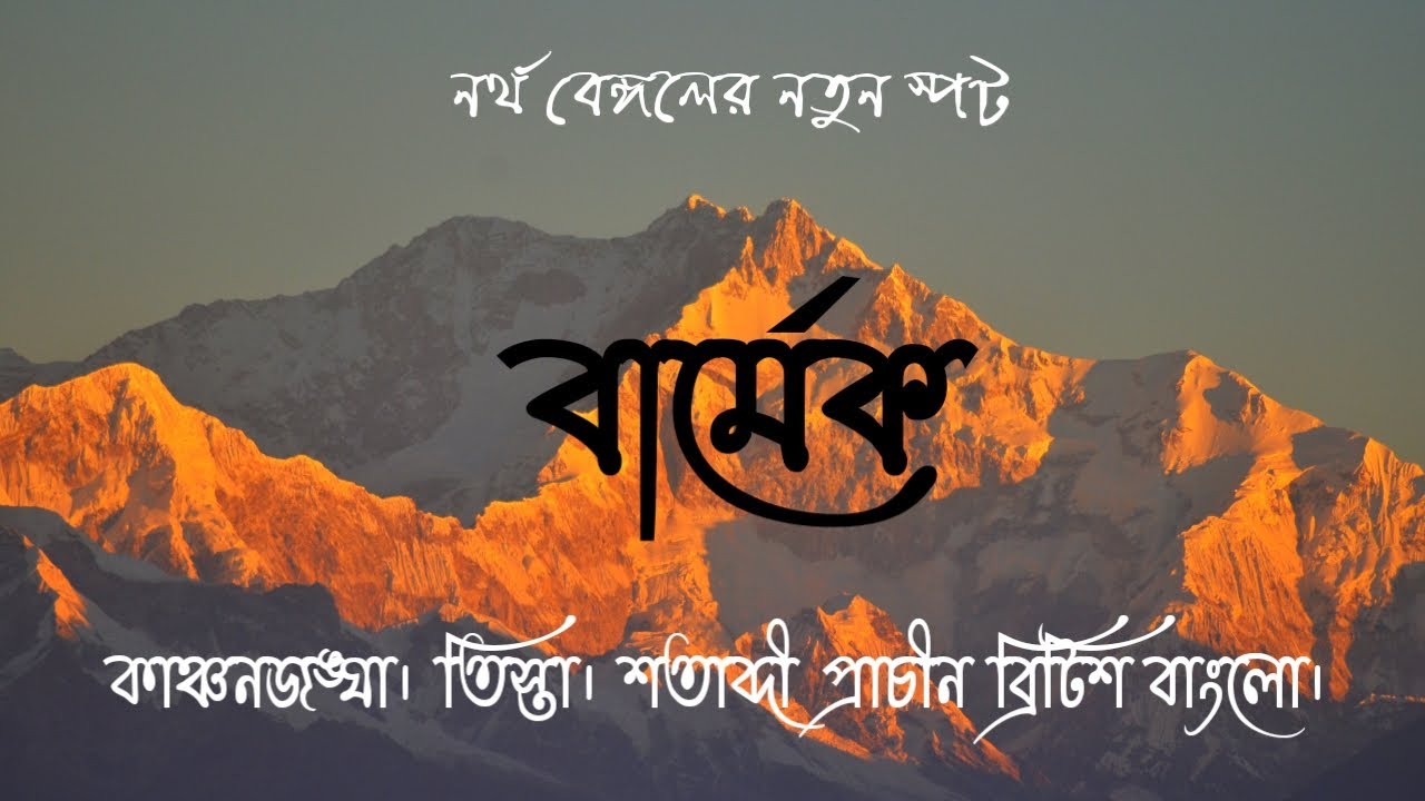 পাহাড়ে ঘোরার নতুন ঠিকানা-বার্মেক। কাঞ্চনজঙ্ঘার সেরা ভিউ। Stunning view of Mt. Kanchenjunga।