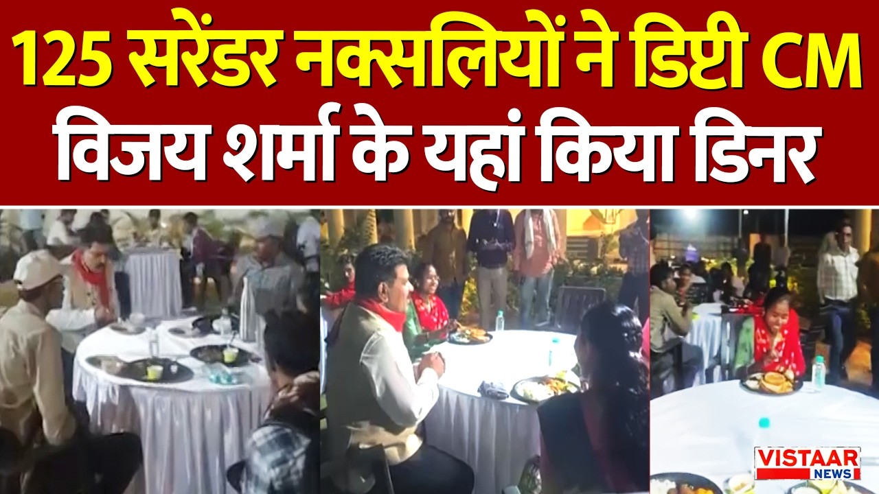 125 Surrender Naxalites ने डिप्टी CM Vijay Sharma के यहां किया डिनर | Naxalism