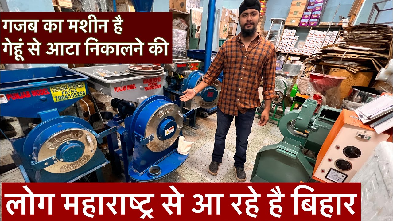 गजब का मशीन है गेहूं से आटा निकालने की ata chakki machine patna pulvariser ata chakki punjab model