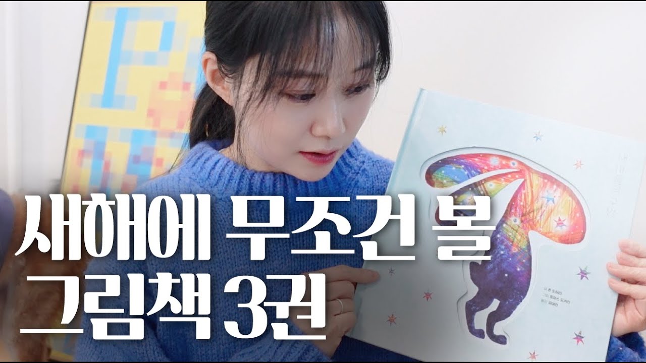 📚새해에 주문할 그림책 3권 소개💓,내 아이 인생에 무조건 도움 될 스토리, 전문가들과 함께 한 그림책모임에서 소개 받은 책들 같이 이야기해요ꈍᴗꈍ💓