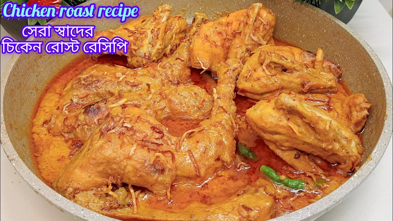 সহজ ও সেরা স্বাদের পারফেক্ট চিকেন রোস্ট রেসিপি,চিকেন রেস্ট রেসিপি।(Chicken roast recipe)#chikenroast