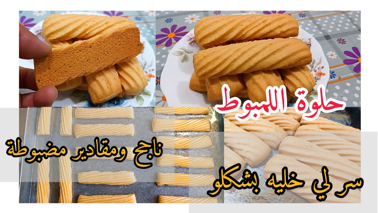 الوصفة لي كامل تحوسو عليها حلوة اللمبوط (المحڨن)  مع جمع اسرار نجاح الوصفة وسر لي نحفضو علي شكلها