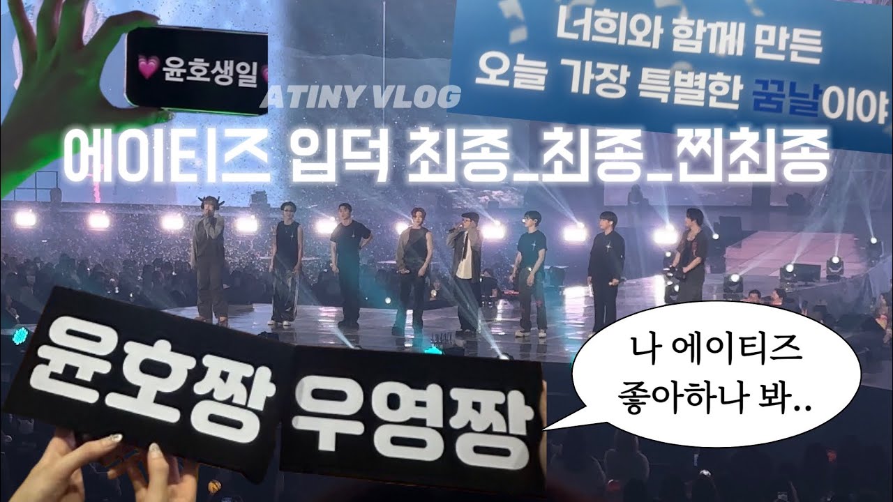[에이티니로그] 에이티즈 콘서트 브이로그ㅣ내 퍼컬이 정우영?ㅣ빛을 찾음ㅣATINY VLOGㅣATEEZ CONCERT VLOGㅣATEEZ TOWARDS THE LIGHT FINALE