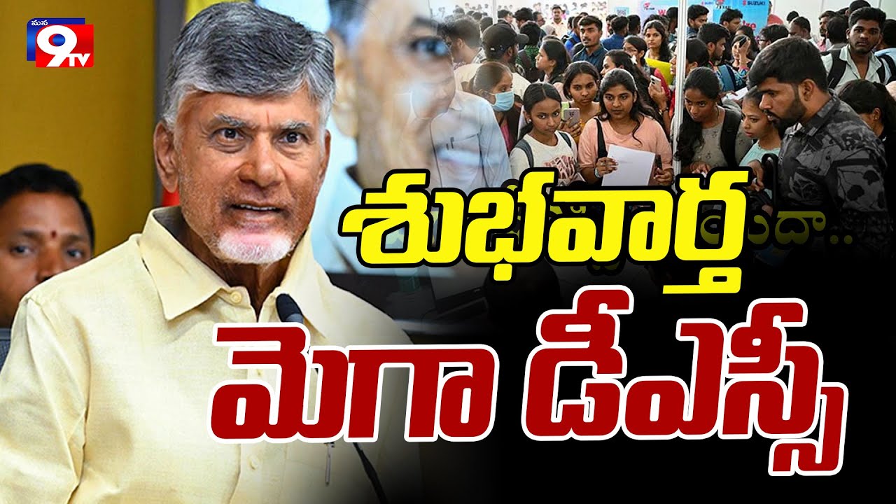 Chandrababu Good News to Unemployees | Mega DSC Notification