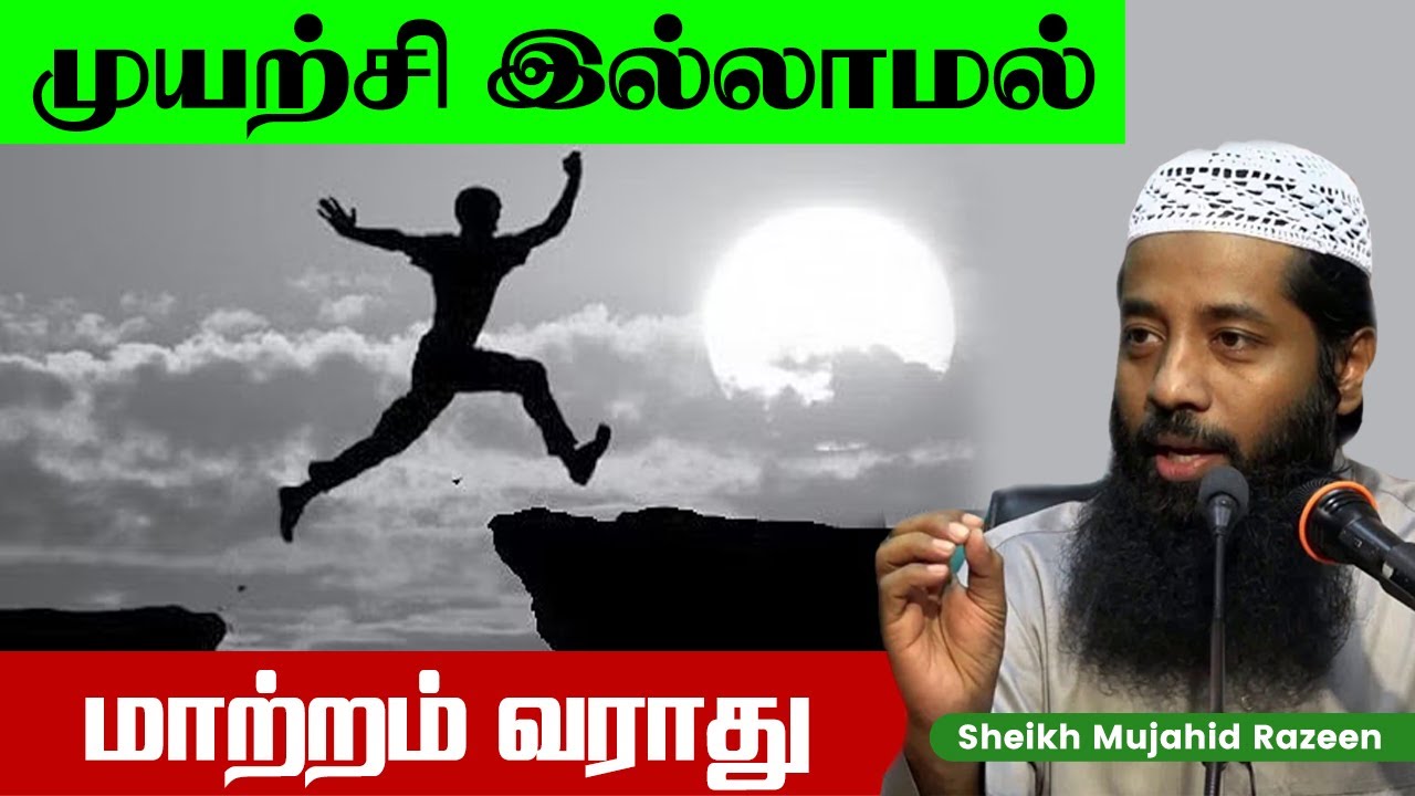 முயற்சி இல்லாமல் உங்களிடம் மாற்றம் வராது_ᴴᴰ ┇ Islamic Journey ┇ Mujahid Razeen