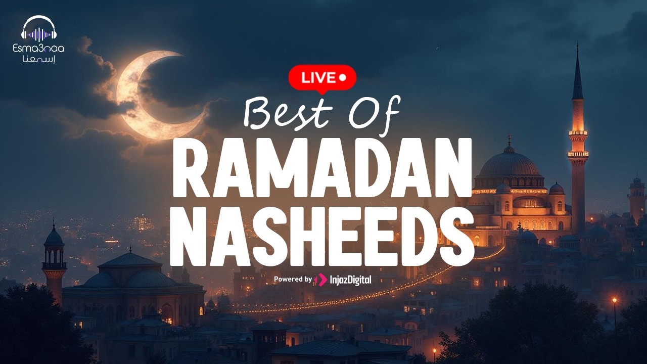 Best Of Ramadan Nasheeds | livestream |قد جاءنا رمضان و رمضان أهلاً و أجمل أناشيد رمضان في اسمعنا 🌙