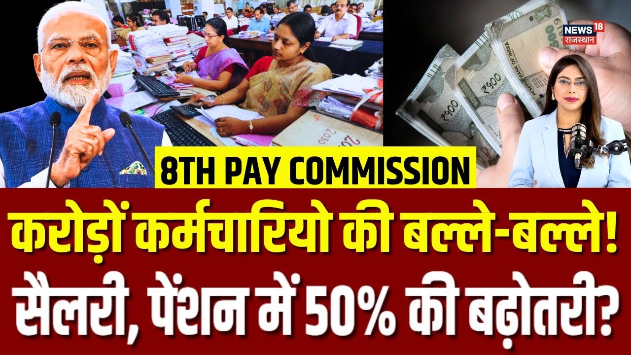 8th Pay Commission: DA, DR और Basic Salary पर आ गई बड़ी खबर! | DA, DR Merger | Top | N18V | Breaking
