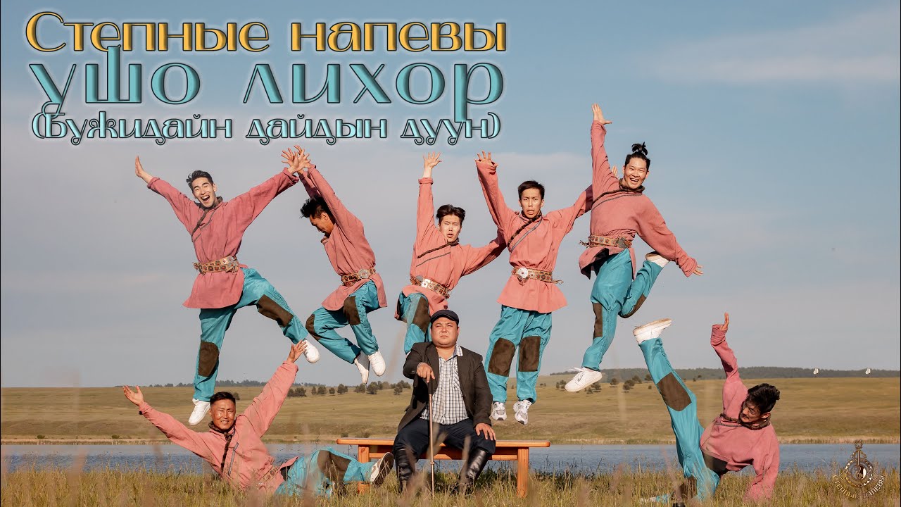 СТЕПНЫЕ НАПЕВЫ - УШО ЛИХОР (БУЖИДАЙН ДАЙДЫН ДУУН)