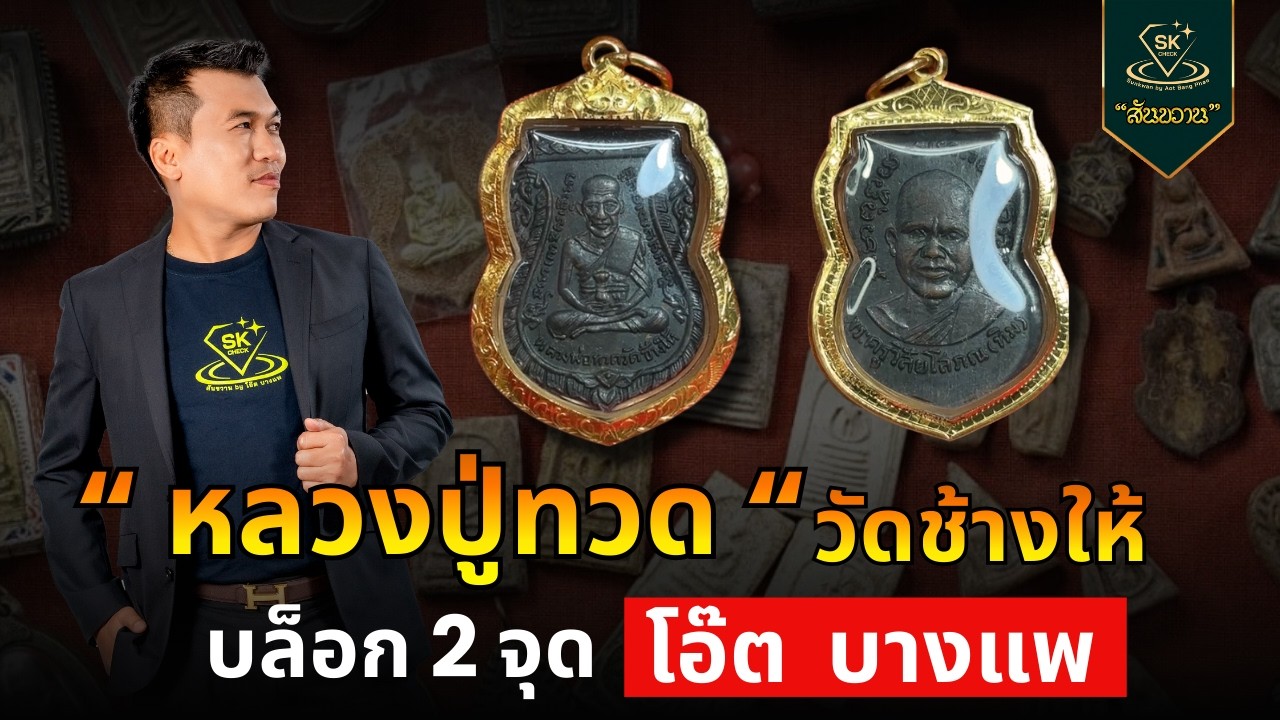 หลวงปู่ทวด วัดช้างไห้ บล็อก2จุด | โอ๊ต บางแพ | พระเครื่องสันขวาน Live 2026 EP.106