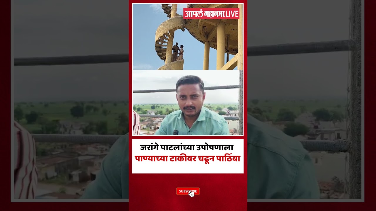Maratha Reservation : जरांगे पाटलांच्या उपोषणाला पाठिंबा; दोन युवक टाकीवर आंदोलन