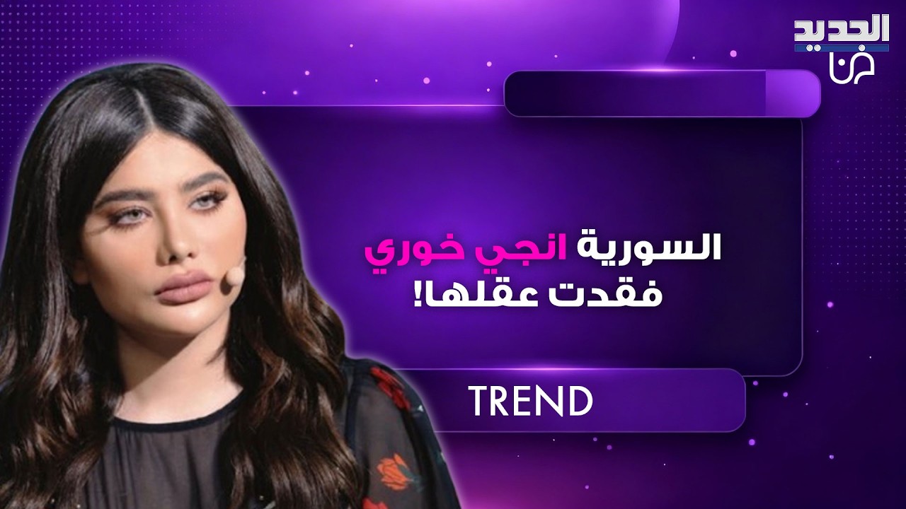 السورية انجي خوري فقدت عقلها! بث مباشر لها يكتسح الترند بسبب ما قالته: 