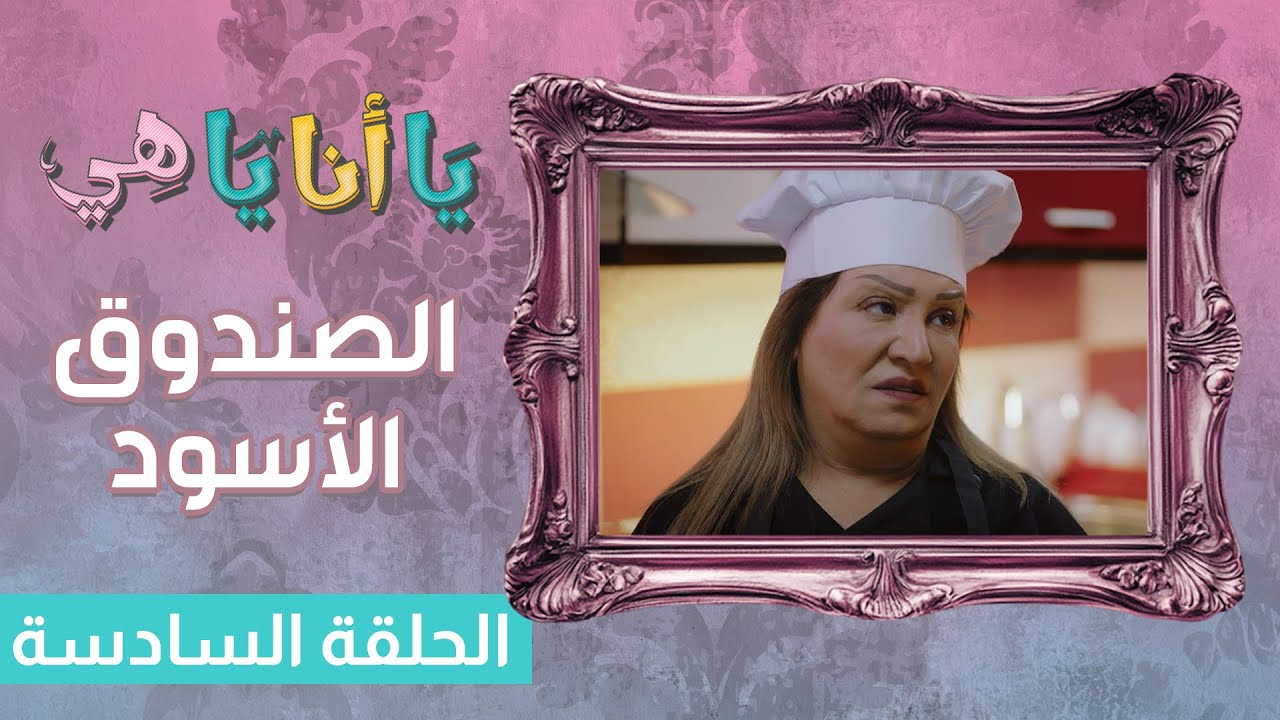 الصندوق الاسود - الحلقة السادسة | يا انا يا هي