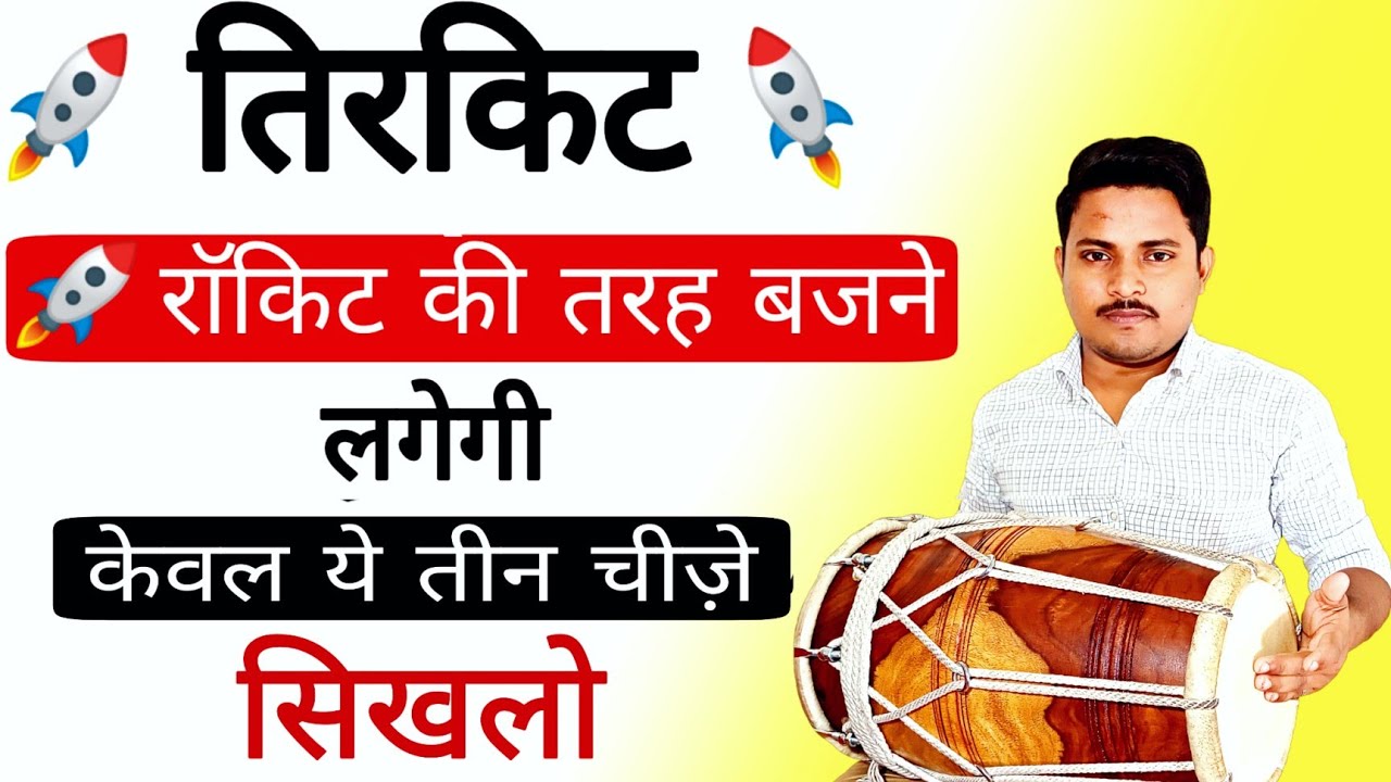 फास्ट तिरकिट बजाने का महामंत्र /learn how to plat fast tirkite /badalmahto/dholakbjanasikhe