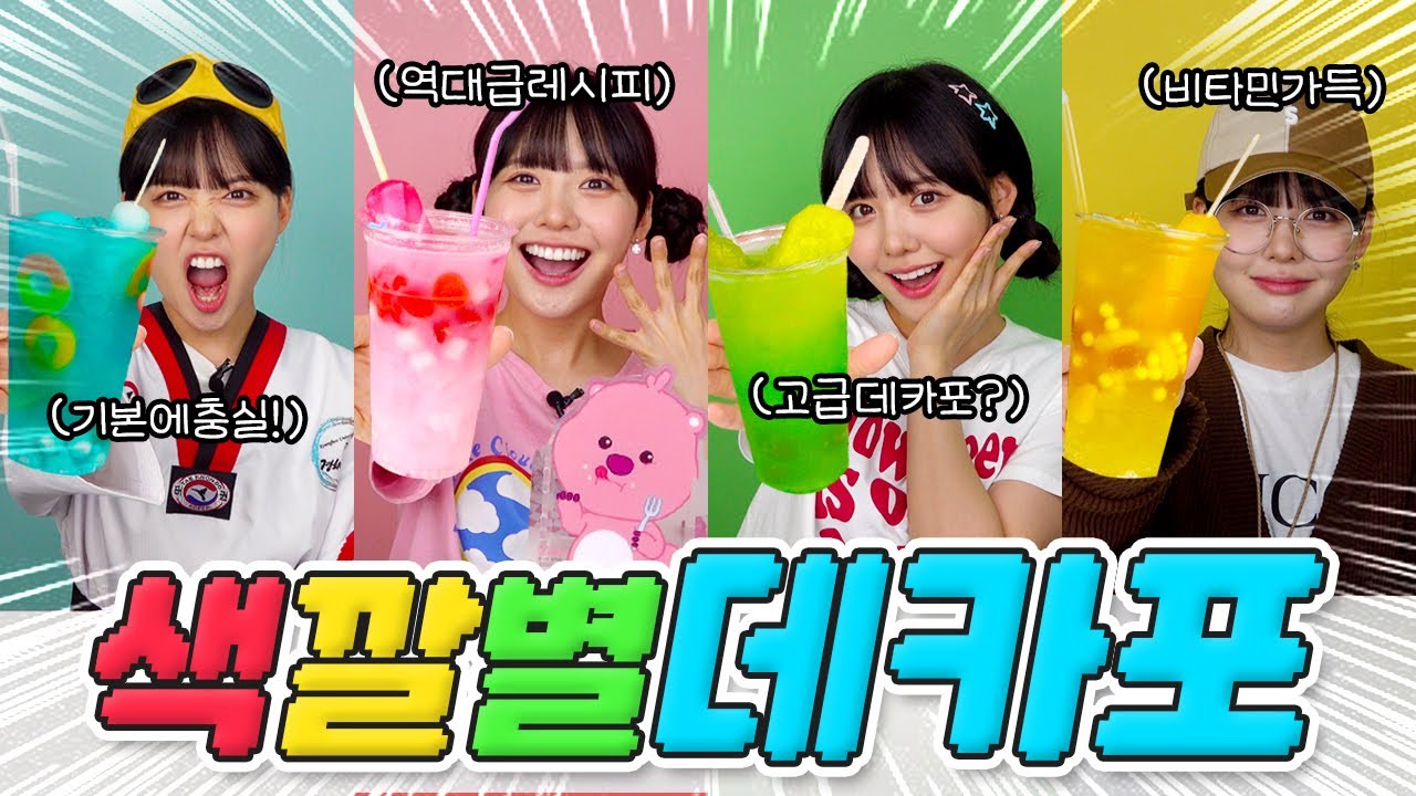 요즘 유행하는 데카포를 색깔별로 만들어보자!! 잼민이 특제 데카포 레시피 대공개!!😋