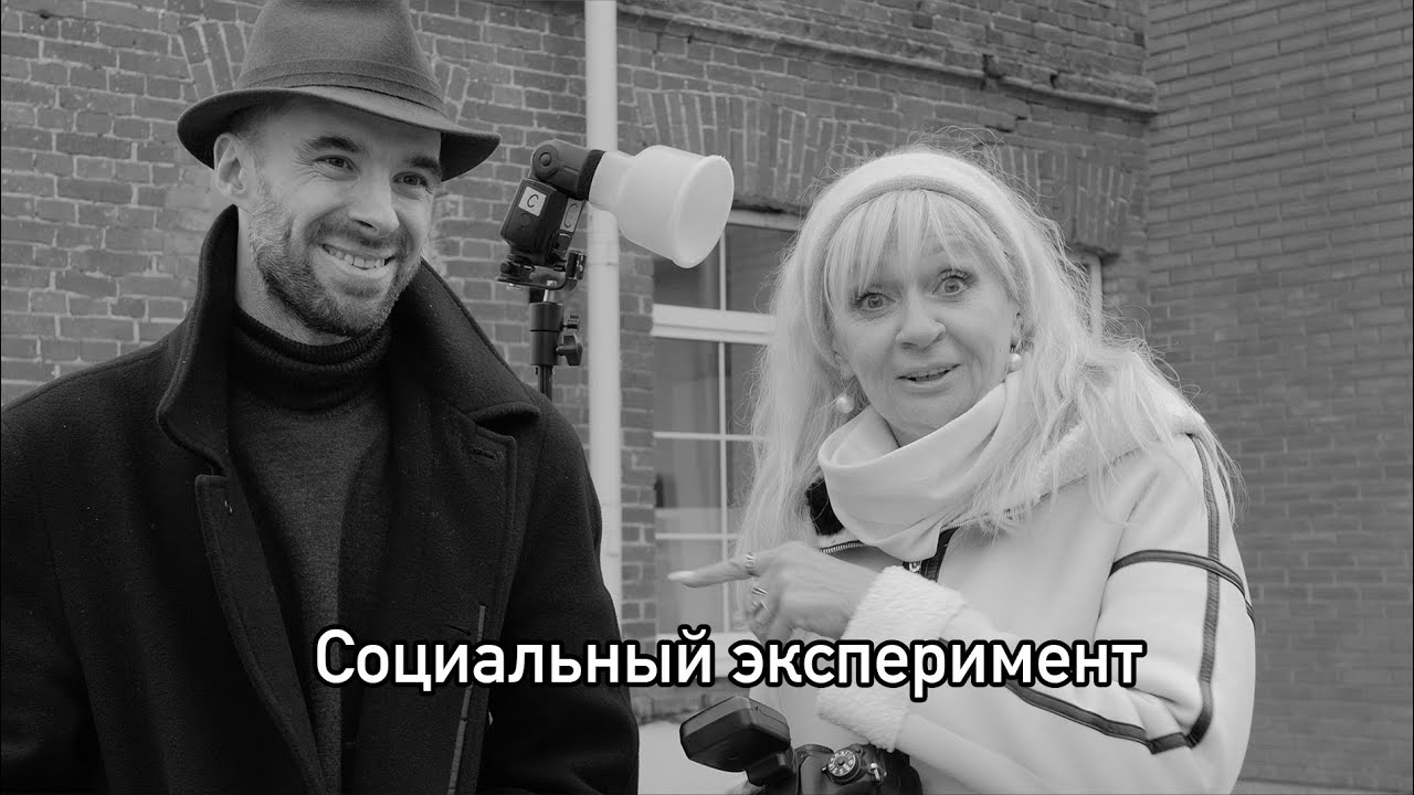 Социальный эксперимент