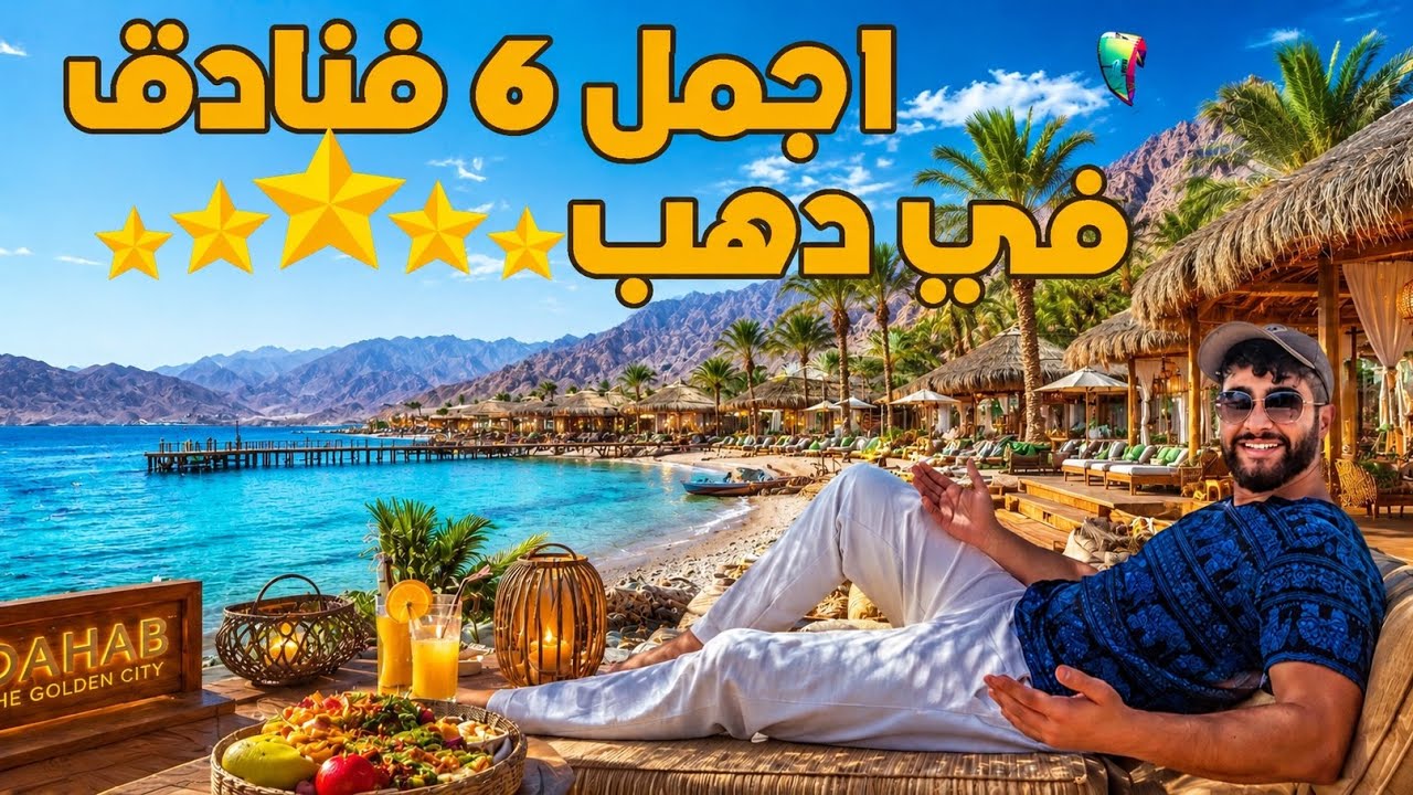 افضل واجمل 6 فنادق وكامبات في دهب