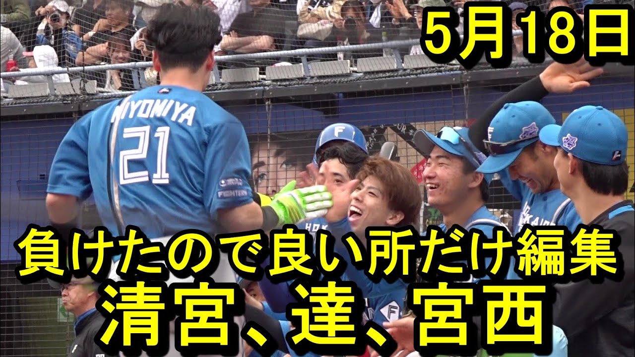 日本ハム負けたので良い所だけ編集、達圧巻投球、清宮勝越打、宮西の気迫、鎌ケ谷では．．2025.5.18