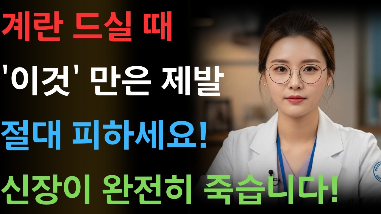 계란 이거랑 먹으면 진짜 독됩니다! 같이 먹으면 안 되는 최악의 궁합 3가지ㅣ신장망가지고 몸속에 돌생깁니다ㅣ신장건강ㅣ노년의 건강ㅣ노후지혜ㅣ오디오북ㅣ시니어건