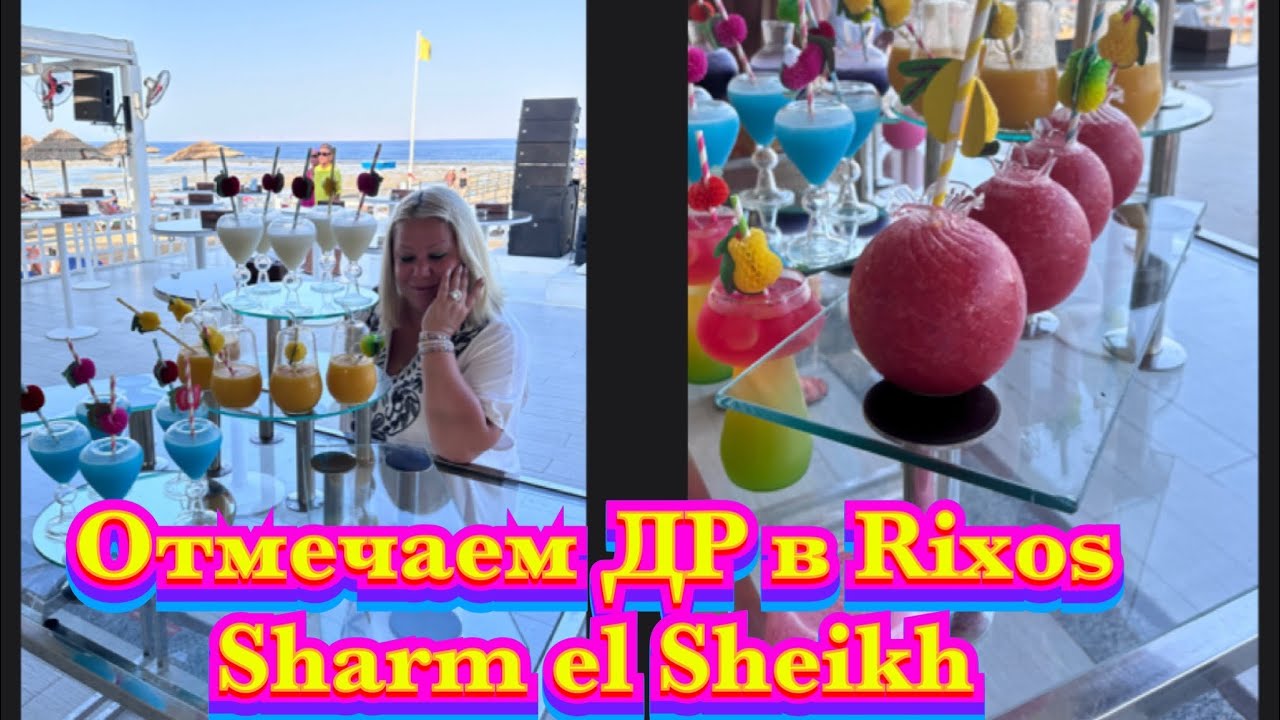 ЕГИПЕТ. ШАРМ ЭЛЬ ШЕЙХ. SUNSET PARTY НА ПЛЯЖЕ И ОТМЕЧАЕМ ДНЮШКУ В ТУРЕЦКОМ РЕСТОРАНЕ « LAZELAR»! 