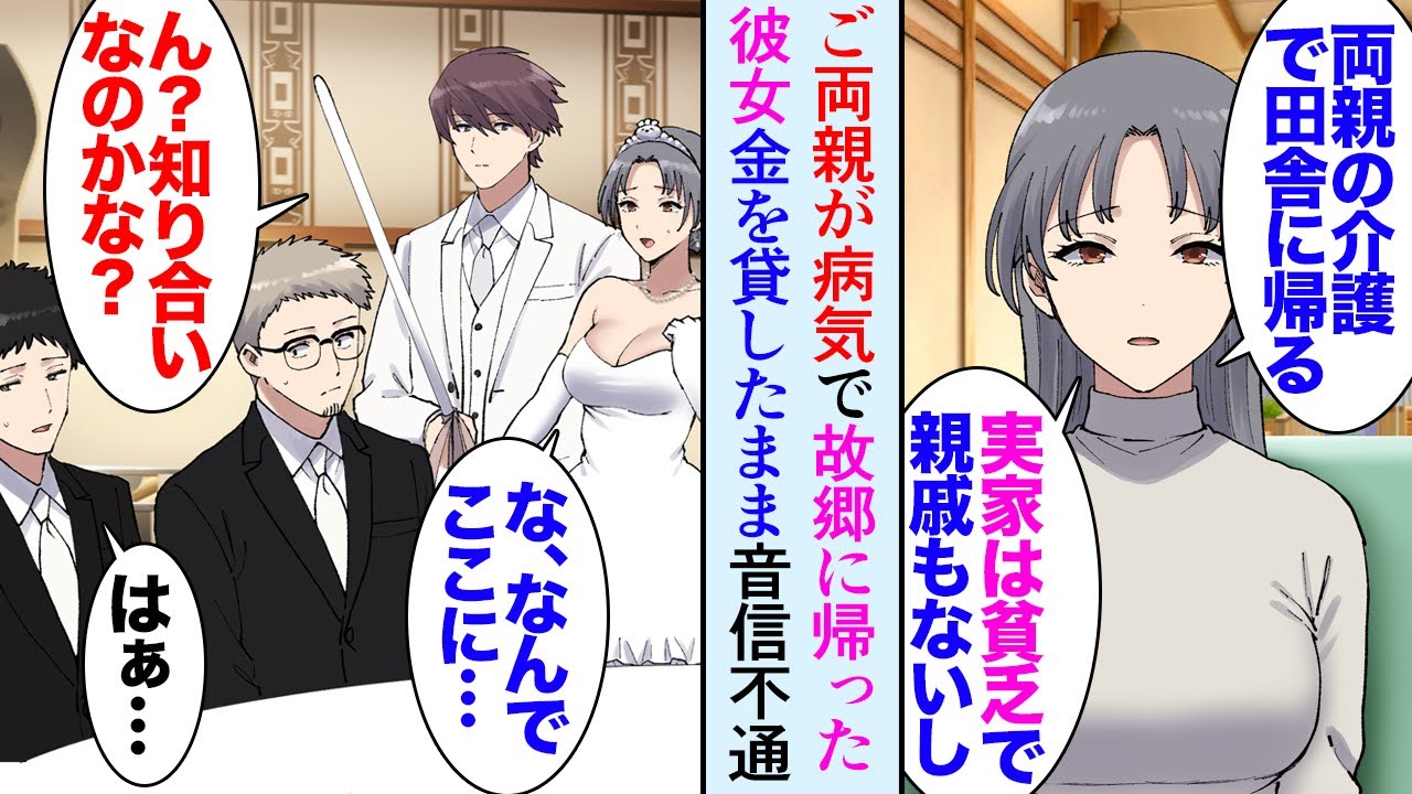 【漫画】29歳の俺には1年前に病気に倒れた両親の面倒を見るために故郷に帰った彼女が居た「お金絶対に返すから」半年が経つ頃には音信不通になり→取引先の専務の結婚式で花嫁姿の彼女に遭遇し…【マンガ動画】