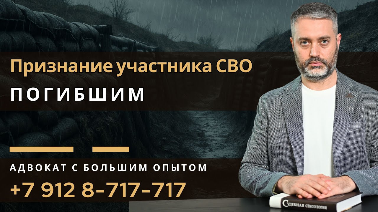 Как признать участника СВО погибшим: Шаги и суд